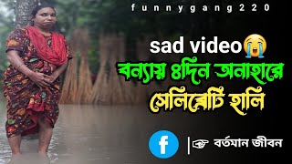 bonnay vairal halir bari vashche  বন্যায় ভাইরাল হালি ৪দিন অনাহারে  Emotional video  কষ্টের ভিডিও [upl. by Schaper]