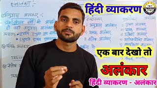 अलंकार हिन्दी व्याकरणalankar in hindi trickalankar or uske bhed alankar with trick hindi alankar [upl. by Stralka]