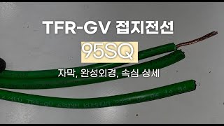 TFRGV 95SQ 접지전선 접지케이블 자막속심완성외경 [upl. by Akiam229]