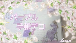 手帳デコ無印の手帳に『パープルデコ』していきます作業動画 [upl. by Etnoled572]