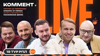 КомментLive  ЗЕНИТ — СПАРТАК ДИНАМО ПЕРЕИГРАЛО ЛОКОМОТИВ КРАСНОДАР НЕ СМОГ  19 тур РПЛ [upl. by Finkelstein]