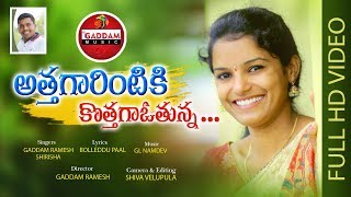 ATHAGARINTIKI KOTHAGAVOTHUNNA FOLK SONG OFFICIAL SONG  SHIRISHA GADDAMMUSIC GADDAMRAMESH [upl. by Annoed]