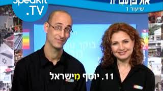 HEBREW  Ulpan Ivrit Lesson 1  אולפן עברית  Speakittv 344001 [upl. by Nedloh]