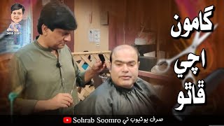 Gamoo achi Phatho Sohrab Soomro Sindhi Comedy [upl. by Hahsi]