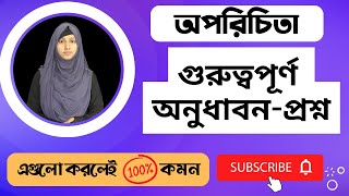 অপরিচিতা অনুধাবনমূলক প্রশ্নোত্তর  HSC Bangla Golpo oporichita [upl. by Artemahs559]