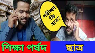 পরীক্ষা কি হবেছাত্রের ফোন শিক্ষা পর্ষদেHS EXAM 2022MADHYAMIK 2022BITKEL BANGALI [upl. by Kcered]