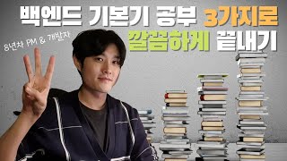 백엔드 로드맵  기본기 공부 딱 이 3가지로 깔끔하게 끝내버리기  백엔드 취업  개발자 포트폴리오  백엔드 개발자 [upl. by Turrell839]