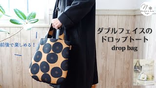 【ハンドメイド】しずく型がお洒落なファーのドロップトートの作り方。（製図あり）How to make a fur drop tote bag 178 [upl. by Eicnarf]