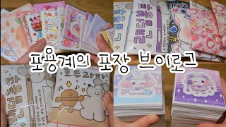 포용계의 포장 VLOG  쵸코머랭  브이로그  포장용품  판매  포용  떡메  인스  도무송  당근마켓  거래  다꾸  일상  흑임자  알고리즘 [upl. by Tedi]