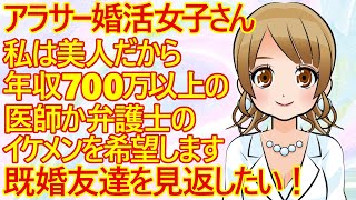 【婚活 発言小町】貯金なし事務職の婚活女子31さん。「周りの友達はみんな好条件な男性と結婚した。私もイケメンのハイスぺ男性と結婚して友達を見返したい！」と言ってるみたいｗ [upl. by Idihc]