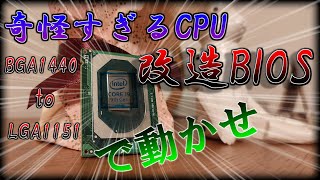 【自作PC 魔改造CPU】なんだこの奇怪なCPUは！！？中国発のド変態CPU BGA1440 to LGA1151に魔改造されたIntel QQLSをBIOS改造で完全動作させる！！！ [upl. by Sowell]