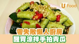 【UFood食譜】零失敗懶人廚房 醒胃涼拌手拍青瓜 [upl. by Annah65]