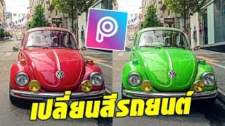 สอนใช้แอพ PicsArt แต่งรูป เปลี่ยนสีรถยนต์ PicsArt Car Editing [upl. by Boothe]