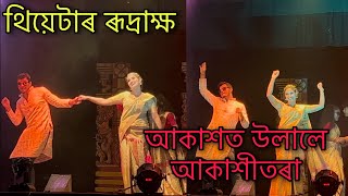 Mur Koina Joni Full Song  Theatre Rudraksh 202425  Assamese Theatre Song 202425 [upl. by Winna]