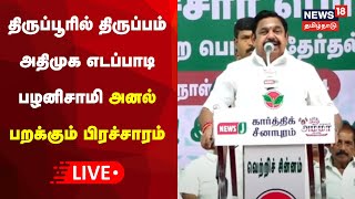 🔴LIVE Edappadi Palanisamy Campaign  அதிமுக எடப்பாடி பழனிசாமி அனல் பறக்கும் பிரச்சாரம்  Tiruppur [upl. by Diver]