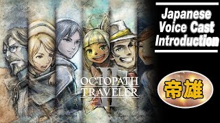 OCTOPATH TRAVELLER 2 Japanese VAVoice Actor Cast Introduction  ReactionsThoughts CGInsight [upl. by Lundgren]