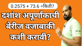 दशांश अपुर्णाकाची बेरीज व वजाबाकी कशी करावी  Addition subtraction Decimal fraction marathi [upl. by Lled]