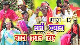 Sati Kamla Natva Dyal Singh Part 6 सती कमला नटवा दयाल सिंह  Angika Bhojpuri Nach Program 2019 [upl. by Cati]