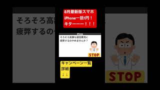 【8月最新版】iPhone一括1円が多数 登場！shorts iphone格安sim通信 [upl. by Gnues]