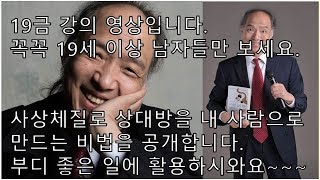 19금 초특급 완전성인버전요절복통강의영상사상체질실전심리학연애의 기술힐링행복소통콘서트류종형소장사상체질 고객관리영업전략동기부여세일즈마케팅 [upl. by Dnalyk]