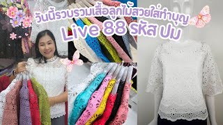 Live 88 รหัส ปม 💕 เสื้อลูกไม้สีขาวใส่เข้าพรรษาสวยมาก [upl. by Kcinomod]