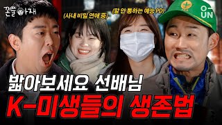 꼰쭐아재 방송가 직장인들의 사회 생활고 EP24 상암 [upl. by Iborian975]