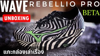 UNBOX รีวิว MIZUNO REBELLION PRO BETA รองเท้าวิ่ง ม้าลาย ที่ปรับมาใหม่หมด [upl. by Knighton]