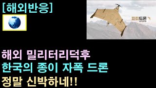 해외반응 해외 밀리터리덕후 quot한국의 종이 자폭 드론이래quot [upl. by Tildy]