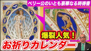 【超絶美麗・細密描写】昔のカレンダー「ベリー公のいとも豪華なる時祷書」美しく奥深い時祷書の世界 [upl. by Cerracchio]