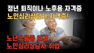 노인심리치료 상담자격증 노년우울증 해결 노인심리상담사 취업 [upl. by Huntingdon]