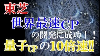 【東芝】世界最速コンピューターの開発に成功！！従来ＰＣ級のコストで量子ＣＰの約10倍速！！ [upl. by Lorine]