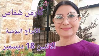 أبراج يوم الاثنين 18 كانون الأول ديسمبر 2023 مولود 17 و18 ديسمبر [upl. by Esened863]