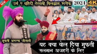 कोई हक नहीं है तुम्हे mufti salman azhari के हालात पूछने का  mufti Ashraf jilani  urse wahidi 2024 [upl. by Ahsilla]