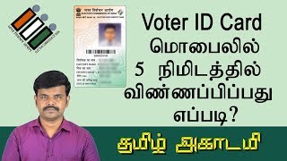 How to Apply Voter ID Card Mobile in Tamil  வாக்காளர் அடையாள அட்டை  Online registration [upl. by Araet508]