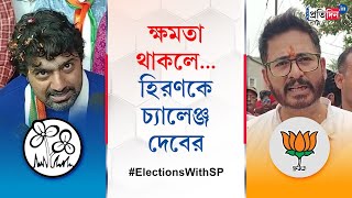 Lok Sabha Election Political Spat Between Dev and Hiran Chatterjee over Ghatal Lok Sabha Election [upl. by Nur]