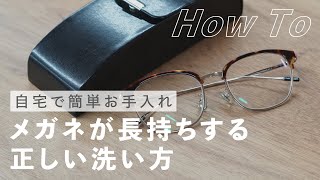 【自宅で簡単お手入れ】メガネが長持ちする正しい洗い方 [upl. by Gnohp817]