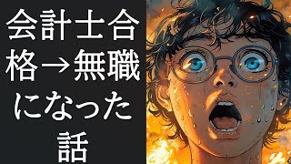 会計士試験合格したけど、就職に失敗したエピソードです [upl. by Balcke]