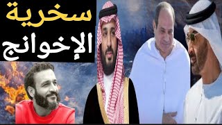 عبدالله الشريف ينطق بالكفر ويسخر من الحج وسر توقف الإخوانجية عن مهاجمة الإمارات ؟   حسين مطاوع [upl. by Allwein]