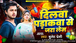 दिलवा पड़ाकवा से जरा लेम  Bullet Premi  Dilwa Padakawa Se Jara Lem  New Bhojpuri Song 2024 [upl. by Akinohs404]