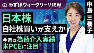 みずほ証券コラボ┃5月27日【日本株、自社株買いが支えか～今週は為替介入実績、米PCEに注目～】みずほウィークリーVIEW 中島三養子【楽天証券 トウシル】 [upl. by Retsbew]