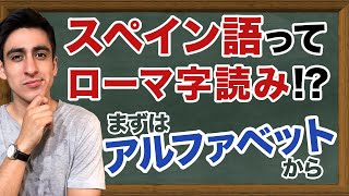 『アルファベット』【基礎】超絶シンプルにスペイン語のアルファベットを紹介！永久保存版！【スペインamp南米の違い】 [upl. by Emyam]