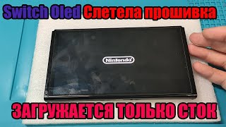 Nintendo switch oled перестал грузиться в пиратку CFW  Запускается только официальная прошивка [upl. by Cassella]