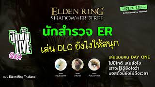 ปุ๊ปปั๊บ LIVE 8 นักสำรวจ ER DLC เล่นยังไงให้สนุก HOW TO งม by Admin FB Elden Ring Thailand [upl. by Godard]