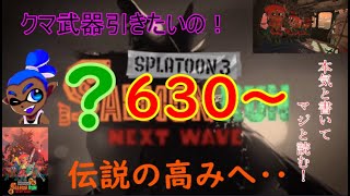 【サーモンラン】630～野良 沼ったら参加型！ [upl. by Ynelram340]