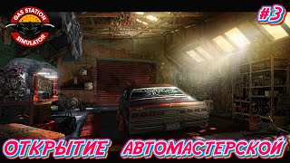 ОТКРЫТИЕ АВТОМАСТЕРСКОЙ СКОРОСТЬ И КАЧЕСТВО  3 Gas Station Simulator Прохождение на Русском [upl. by Ymerej]