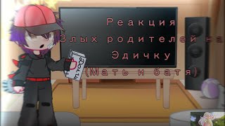 Реакция злых родителей на Эдисона Скулбой 2х UlkaIceCkream [upl. by Gilbert]