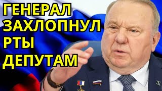 ШОКИРУЮЩАЯ ПРАВДА ОБ СВО ГЕНЕРАЛ ОЗВУЧИЛ ПРЯМО В ГОСДУМЕ [upl. by Schoof]