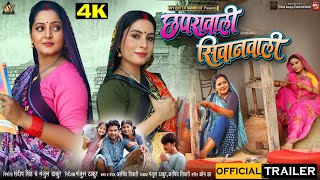 Chaprawali Siwanwali छपरावाली सिवानवाली ANJANA SINGH SANJANA PANDEY I BHOJPURI MOVIE OFFICIALTRAILER [upl. by Krilov372]