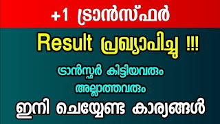 1 Transfer Result പ്രഖ്യാപിച്ചു  BIG BREAKING NEWS  Plus One Transfer Allotment Result Published [upl. by Nodnyl]