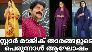 സ്റ്റാർ മാജിക് താരങ്ങളുടെ പെരുന്നാൾ ആഘോഷം  Star Magic Latest Episode  Star Magic  New Episode [upl. by Rennerb178]